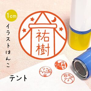 「テント」ポンポンおせるネーム印スタンプ | イラストはんこ・オリジナルスタンプ
