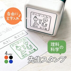 理科・科学の先生スタンプ｜自由に文字入れ・名入れができるセミオーダー先生はんこ♪