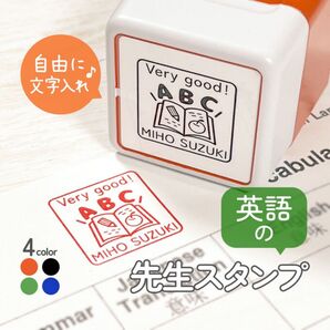 英語の先生スタンプ|自由に文字入れ・名入れができるセミオーダー先生はんこ♪