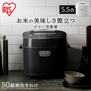 炊飯器 5.5合 アイリスオーヤマ 銘柄炊き ジャー炊飯器 RC-MEA50 ホワイト ブラック 一人暮らし 炊飯ジャー 米 ご飯 ごはん 低糖質炊飯器