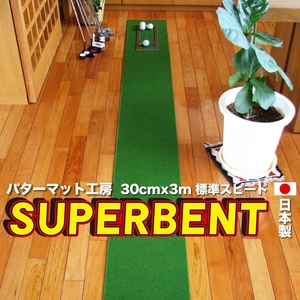 【日本製】パターマット工房 30cm×3m SUPER-BENT スーパーベントパターマット（距離感マスターカップ付き）