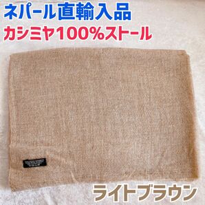 【ネパール直輸入品】【大判サイズ】高級カシミヤストール　パシュミナストール　ライトブラウン　カシミヤ100% カシミヤ　ストール