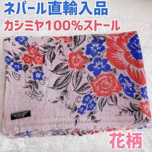 【新品未使用】ネパール直輸入品　カシミヤ100%ストール　カシミヤ100 花柄　ピンク　オールシーズン　ストール　カシミヤ　膝掛け