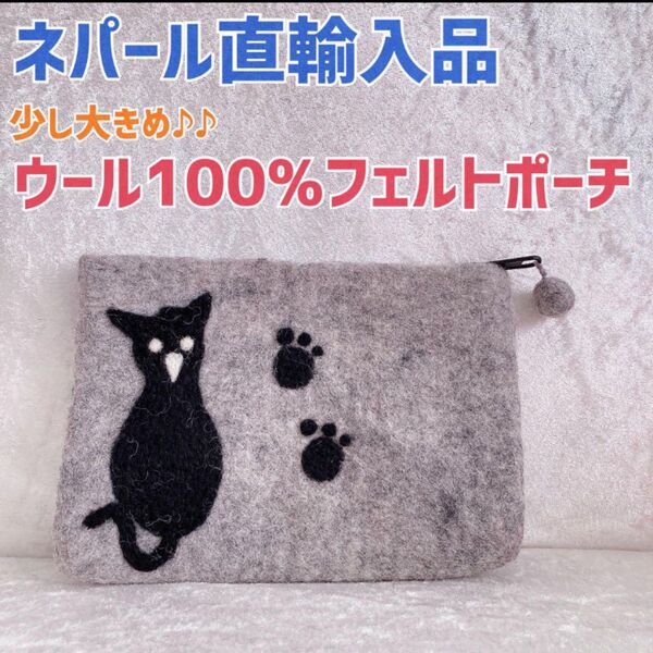 ネパール直輸入品 ウール100% フェルトポーチ 大きめ ポーチ ハンドメイド 小物入れ ウール100 グレー 新品