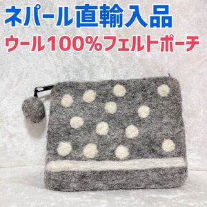 ネパール直輸入品　【ウール100%】メイドインネパール　ポーチ　小物入れ　マルチポーチ　ウール100 グレー　マルチケース　水玉