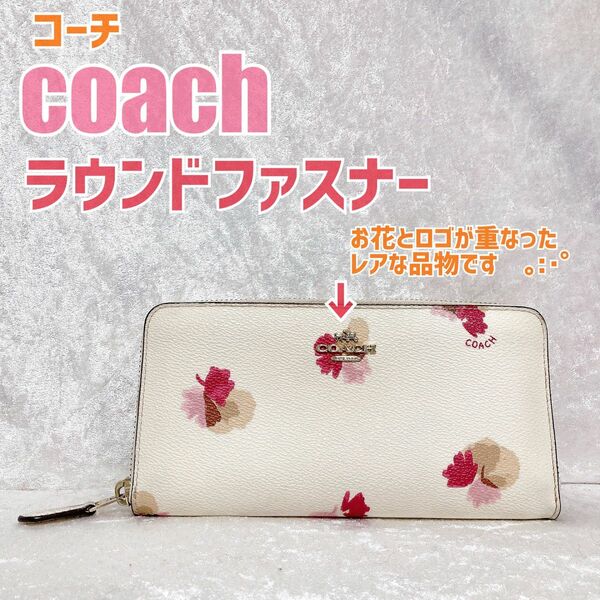 【正規品】 coach 花柄　長財布　ラウンドファスナー　ロングウォレット　コーチ　レディース　ホワイト　白　ロゴ　可愛い　財布