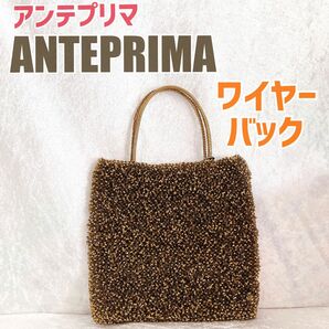 【美品】【正規品】人気　ANTEPRIMA アンテプリマ　ワイヤーバック　ゴールド　ブラウン　 ハンドバッグ　ワイヤー　レディース