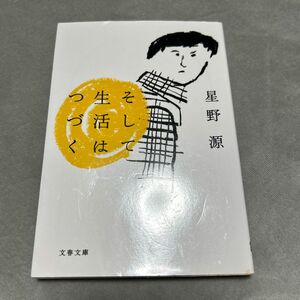 そして生活はつづく （文春文庫　ほ１７－１） 星野源／著