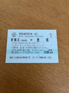 【送料無料】新幹線　回数券　自由席　新横浜(市内)豊橋　2023年11月21日まで！　お日にちが合えばお得です！！