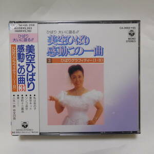 008★即決★音楽★美空ひばり CD 2枚 未開封　ひばりグラフィティ