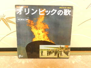 8227◆LPレコード◆ソノシート オリンピックの歌★定形外郵便 150g以内 300円