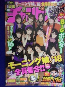 3155 ★グラビアのみ★チャンピオン 2018年No.48 モーニング娘'18ポスター付 ★送料【グラビアのみ】何冊でも150円★