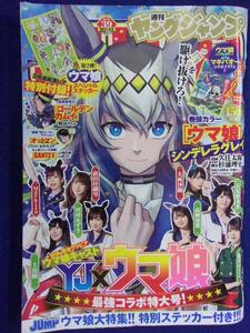 3147 ヤングジャンプ 2021年No.39 ウマ娘(田所あずさ/高柳知葉/上田瞳 他)