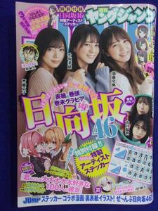 3147 ヤングジャンプ 2021年No.17 日向坂46ステッカー付/加藤史帆 小坂菜緒 齊藤京子