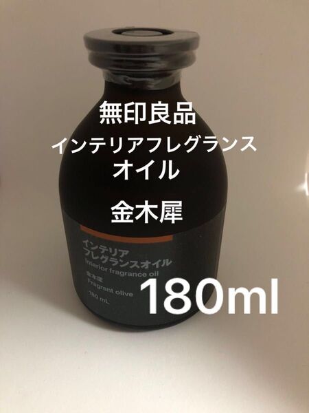 無印良品 インテリアフレグランスオイル 180mL 金木犀