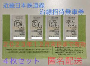 １円 スタート　【近鉄 株主優待乗車券 4枚】 ２０２３年１２月末まで　★ 匿名配送 (落札者負担) ★　乗車券 株主 優待 近畿日本鉄道