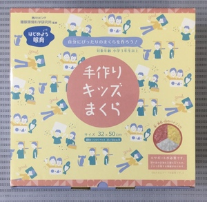 ◎８割引き！！西川・手作りキッズ・パイプ枕♪高さ調節可能・自分にピッタリの枕を作ろう♪綿100％・ピロケース付き