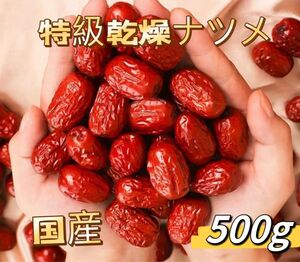 国産　乾燥ナツメ　500g