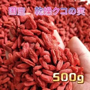 国産　乾燥クコの実　500g