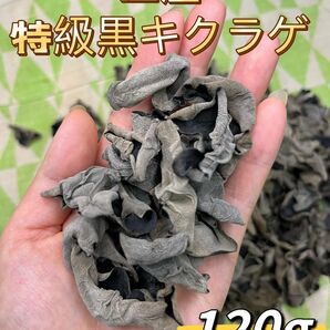 国産　乾燥キクラゲ　120g