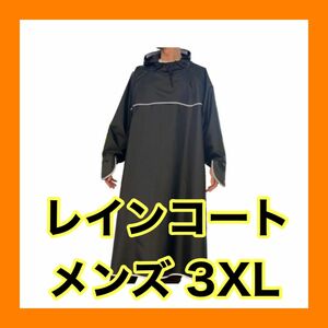 《訳あり》レインコート 合羽 雨具 メンズ 3XL ビッグシルエット ポンチョ ブラック アウトドア レインウェア 雨具 雨