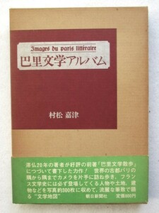 巴里文学アルバム　村松嘉津