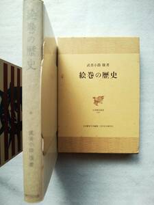 絵巻の歴史 日本歴史叢書42　武者小路穣