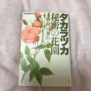 タカラヅカ　秘密の花園