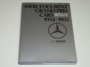 メルセデス・ベンツ　グランプリカーズ　1934-1955　菅原留意　W25/W125/W154/W165/W196R/W196S 300SLR