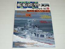 艦船模型スペシャル　No.19　軽巡洋艦　阿賀野・能代・矢矧・酒匂・大淀_画像1