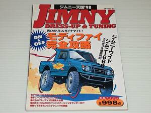 ジムニー天国 '98　チューニング＆ドレスアップ完全ガイド　1998.5　ジムニーコンペマシン図鑑/スズキスポーツK6Aチューニング計画