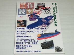 おとなの工作読本　No.9　あなたの知らないRCモデルの楽しみ方　ラジコン特集　綴込付録：二宮康明オリジナル紙飛行機付き