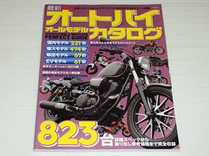 オートバイオールモデルカタログ　2014　823台　国内モデル 221台・輸入モデル 474台・輸出モデル 67台・EVモデル 61台