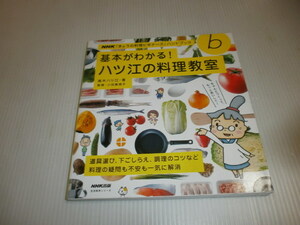 NHKきょうの料理ビギナーズ ハンドブック　基本がわかる！ハツ江の料理教室