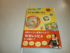 浜内千波の からだにやさしい　カンタン！子どもの朝ごはん　