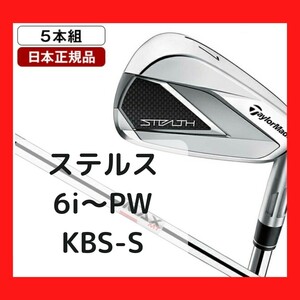 テーラーメイド　ステルス　アイアンセット　6I−PW　フレックスS　KBS MAX MT85 JP　国内正規品　保証書付き