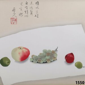 【真作保証】 北大路魯山人 「果実の図」 限定300部 178/300 木版画 銘有 共シール有 額装 美術品 1550