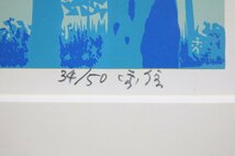 白樺 森林 リトグラフ サイン有 秀 エディションナンバー有 34/50 絵画 インテリア 額サイズ約:縦43cm×横47.5cm 1518_画像3