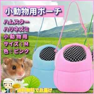 小動物 ポーチ Ｍサイズ キャリーバッグ キャリーケース ピンク ソフト ハムスター ハリネズミ ペット 新品 P017