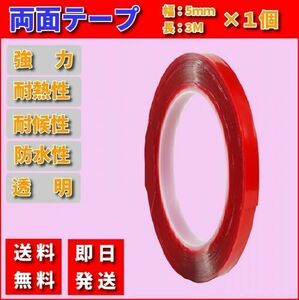 両面テープ 超強力 幅5mm 長3Ｍ 厚1mm 1個 強力 透明 薄手 アクリルコーティング 防水耐熱 DIY 耐候性 平面 凹凸面 送料無料 即日発送 T005