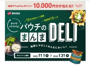 懸賞 応募 ハコネーゼ PayPayポイント 10000円分 当たる レシート