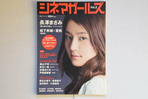 シネマガールズ　2008年5月号　vol.2　表紙『長澤まさみ』雑誌のみ　中古　レア雑誌