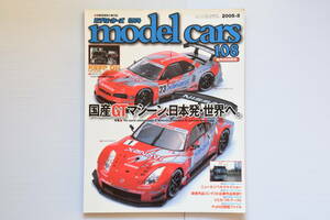 model cars（ 自動車模型の専門誌　）2005年5月号　No.108 雑誌のみ　