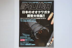 （有）むし社　BE・KUWA（ビ・クワ）2011年　月刊むし8月増刊 No.40号　中古（古本）