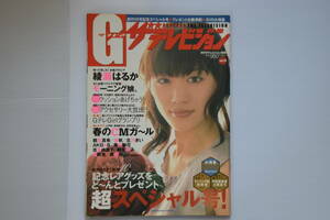 G（グラビア）ザテレビジョン（GRAVURE　THE　TELEVISION）月刊ザテレビジョン別冊　2008年3月　vol.10　表紙『綾瀬はるか』中古　雑誌のみ