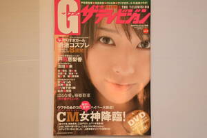 G（グラビア）ザテレビジョン（GRAVURE　THE　TELEVISION）月刊ザテレビジョン別冊　2008年12月　vol.13　表紙『戸田恵梨香』中古雑誌のみ