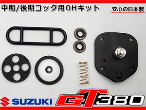 新品 GT380 後期用 燃料 コック OHキット ダイヤフラム パッキン フィルター 日本製 GT550 GT750 44300-33600 44300-33601