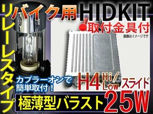 送料無料バイク用HIDキットH4HiLoリレーレス25W6000-30000K