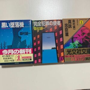 【長編推理小説・連作時代小説】森村誠一「黒い墜落機」「完全犯罪の使者」「真説 忠臣蔵」光文社文庫