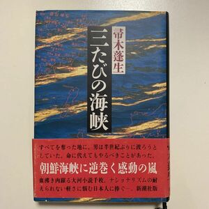 【長編小説】帚木蓬生 三たびの海峡 映画化作品 新潮社